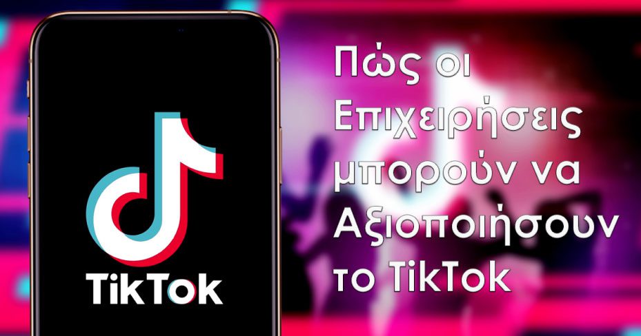 TikTok, μία από τις πιο δημοφιλείς πλατφόρμες social media για το 2023